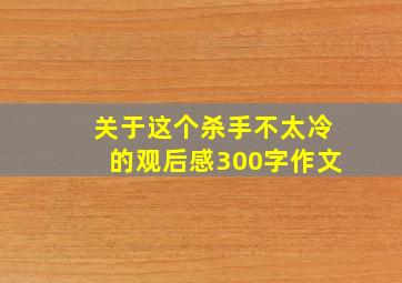 关于这个杀手不太冷的观后感300字作文