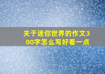 关于迷你世界的作文300字怎么写好看一点