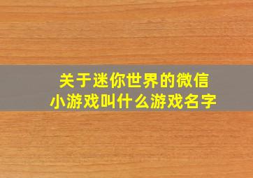 关于迷你世界的微信小游戏叫什么游戏名字