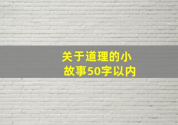 关于道理的小故事50字以内