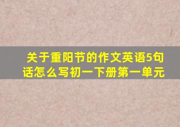 关于重阳节的作文英语5句话怎么写初一下册第一单元