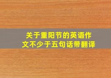 关于重阳节的英语作文不少于五句话带翻译