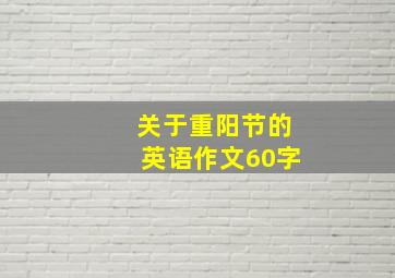 关于重阳节的英语作文60字