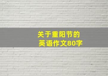 关于重阳节的英语作文80字