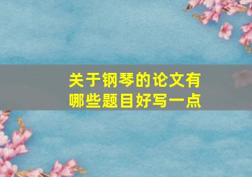 关于钢琴的论文有哪些题目好写一点