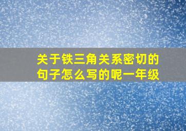 关于铁三角关系密切的句子怎么写的呢一年级