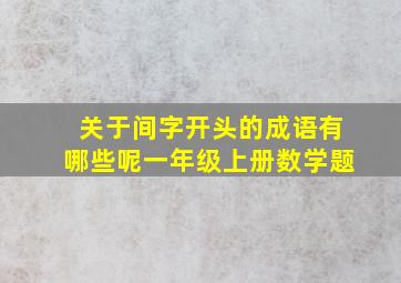 关于间字开头的成语有哪些呢一年级上册数学题