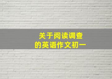 关于阅读调查的英语作文初一