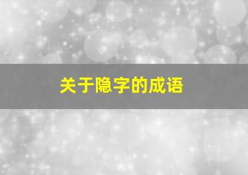 关于隐字的成语