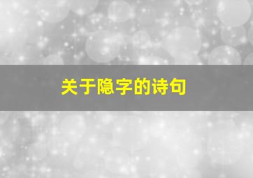 关于隐字的诗句