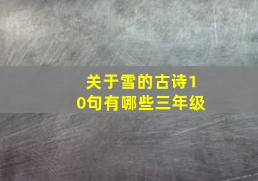 关于雪的古诗10句有哪些三年级