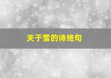 关于雪的诗绝句