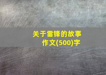 关于雷锋的故事作文(500)字