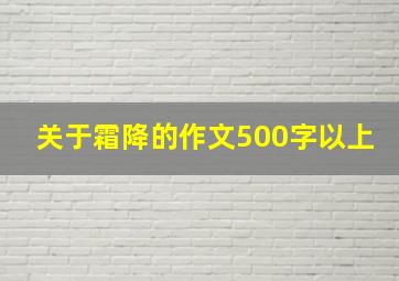 关于霜降的作文500字以上