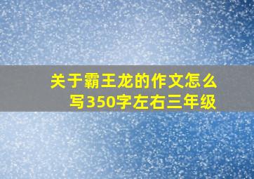 关于霸王龙的作文怎么写350字左右三年级