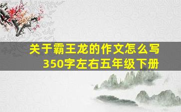 关于霸王龙的作文怎么写350字左右五年级下册