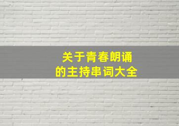 关于青春朗诵的主持串词大全