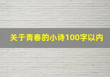 关于青春的小诗100字以内