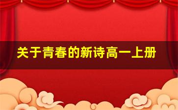 关于青春的新诗高一上册