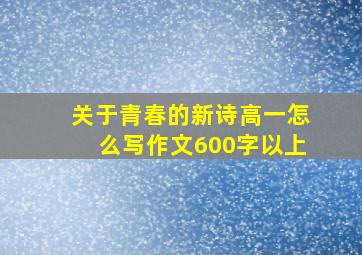 关于青春的新诗高一怎么写作文600字以上