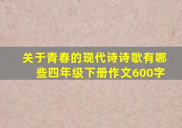 关于青春的现代诗诗歌有哪些四年级下册作文600字