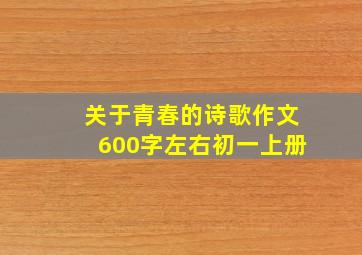 关于青春的诗歌作文600字左右初一上册