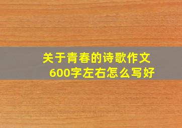 关于青春的诗歌作文600字左右怎么写好