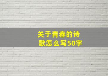 关于青春的诗歌怎么写50字