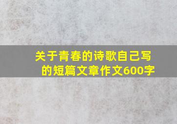 关于青春的诗歌自己写的短篇文章作文600字