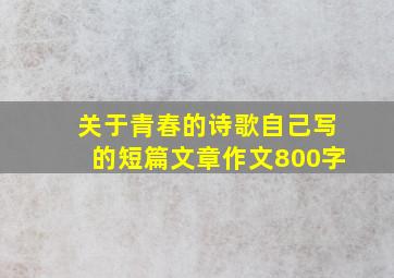 关于青春的诗歌自己写的短篇文章作文800字