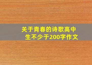 关于青春的诗歌高中生不少于200字作文