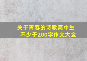 关于青春的诗歌高中生不少于200字作文大全