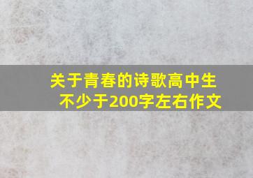 关于青春的诗歌高中生不少于200字左右作文