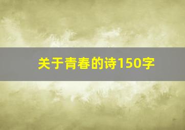 关于青春的诗150字