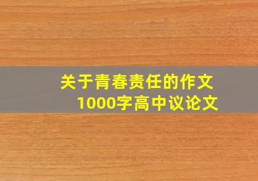 关于青春责任的作文1000字高中议论文