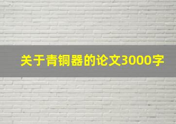 关于青铜器的论文3000字