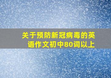 关于预防新冠病毒的英语作文初中80词以上