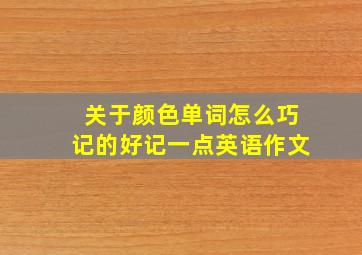 关于颜色单词怎么巧记的好记一点英语作文