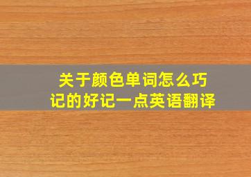 关于颜色单词怎么巧记的好记一点英语翻译