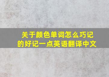 关于颜色单词怎么巧记的好记一点英语翻译中文