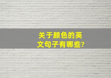 关于颜色的英文句子有哪些?