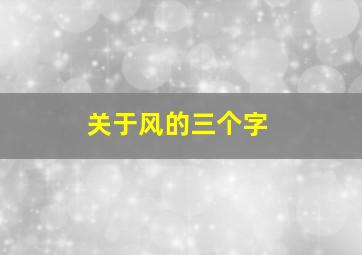 关于风的三个字