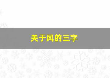 关于风的三字