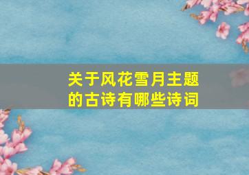 关于风花雪月主题的古诗有哪些诗词