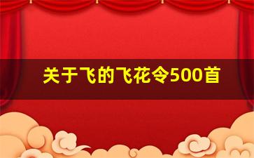 关于飞的飞花令500首