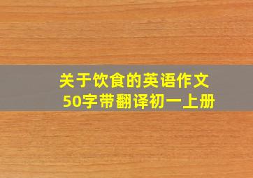 关于饮食的英语作文50字带翻译初一上册