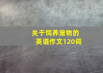 关于饲养宠物的英语作文120词