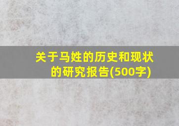 关于马姓的历史和现状的研究报告(500字)