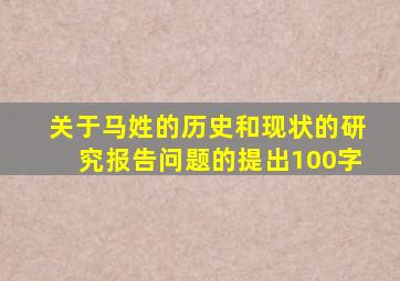 关于马姓的历史和现状的研究报告问题的提出100字