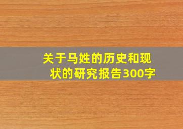 关于马姓的历史和现状的研究报告300字